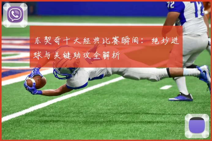 东契奇十大经典比赛瞬间:绝妙进球与关键助攻全解析