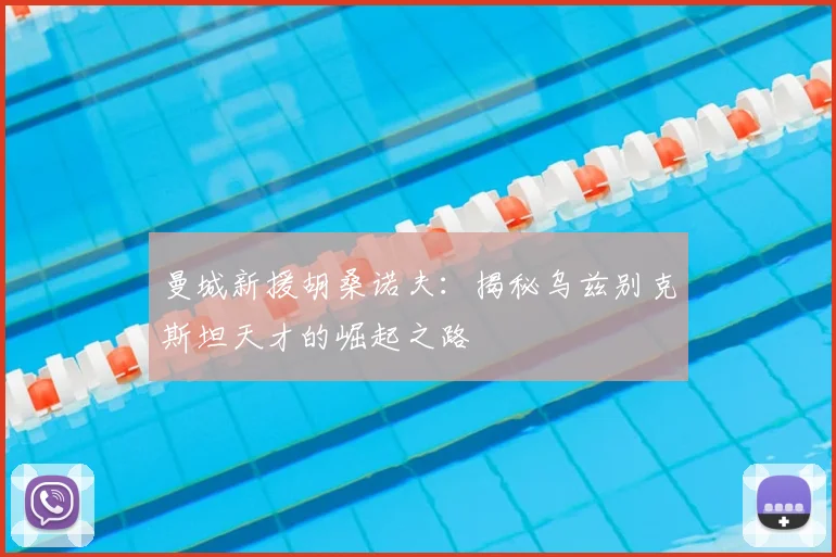 曼城新援胡桑诺夫:揭秘乌兹别克斯坦天才的崛起之路