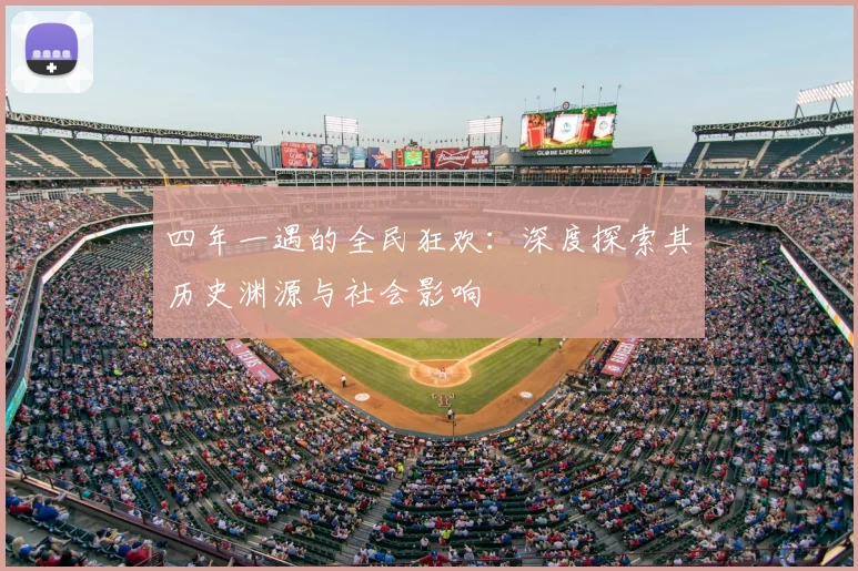四年一遇的全民狂欢：深度探索其历史渊源与社会影响