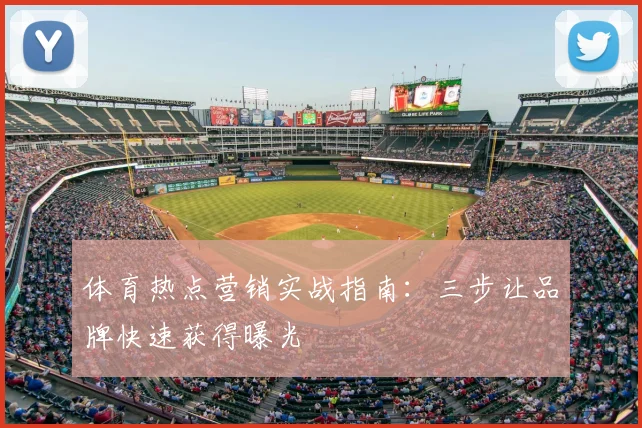 体育热点营销实战指南:三步让品牌快速获得曝光