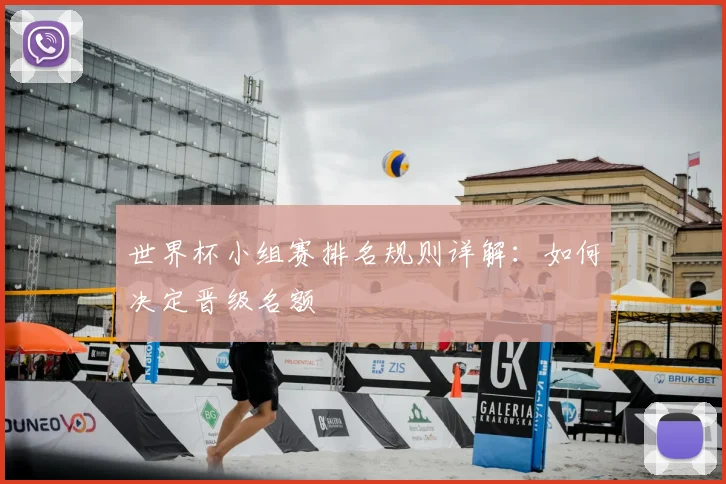 世界杯小组赛排名规则详解:如何决定晋级名额